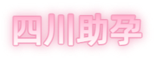 达州祁煜试管品牌logo